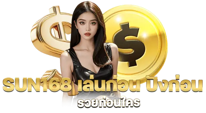 sun168 เล่นก่อน ปังก่อน รวยก่อนใคร